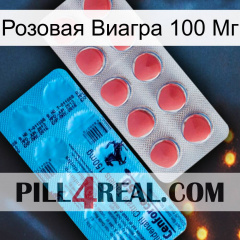 Розовая Виагра 100 Мг new14